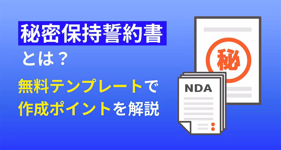 秘密保持に関する誓約書（NDA）とは？無料テンプレートで作成ポイントを解説