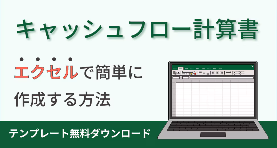 キャッシュフロー計算表をエクセルで作る方法を解説