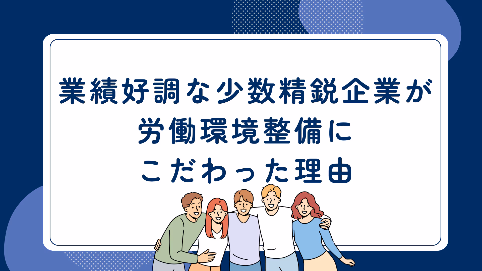 【従業員８人】業績好調な少数精鋭企業が労働環境整備にこだわった理由