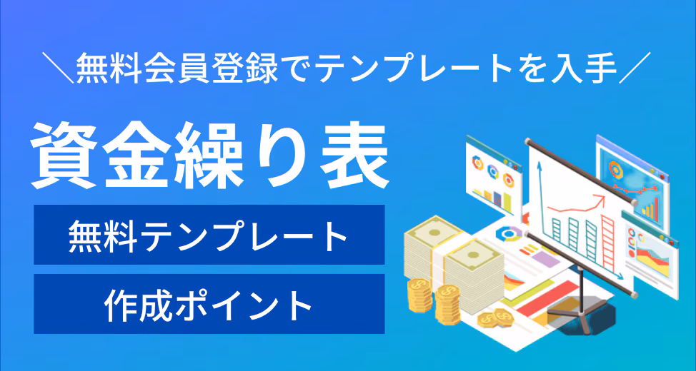 資金繰り表テンプレートでポイントや特徴を簡単にわかりやすく解説