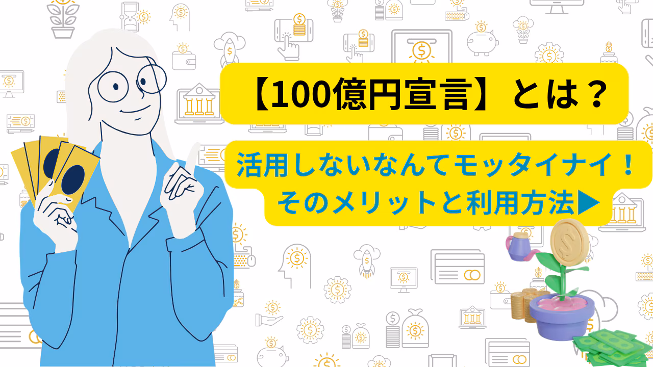 100億宣⾔企業となるメリットとは？補助金・税制優遇・知名度向上など幅広い公表メリットを解説