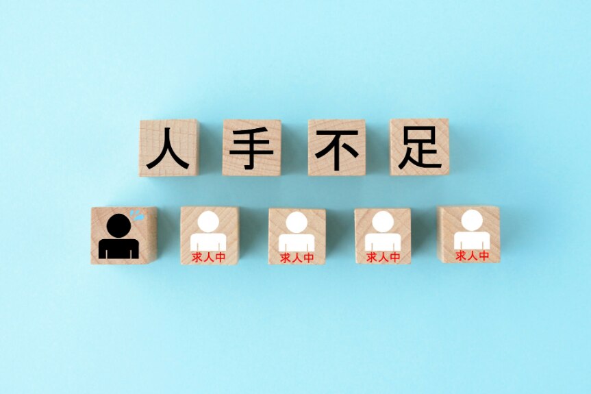 人手不足を解消するためにはどうすればいい？原因や解決策や解説