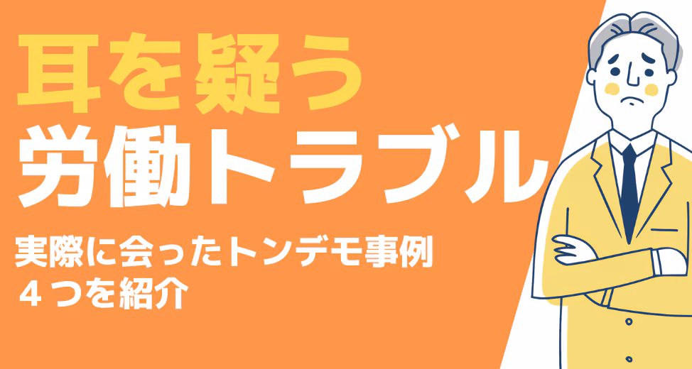 耳を疑う労働トラブル！実際に会ったトンデモ事例４選！