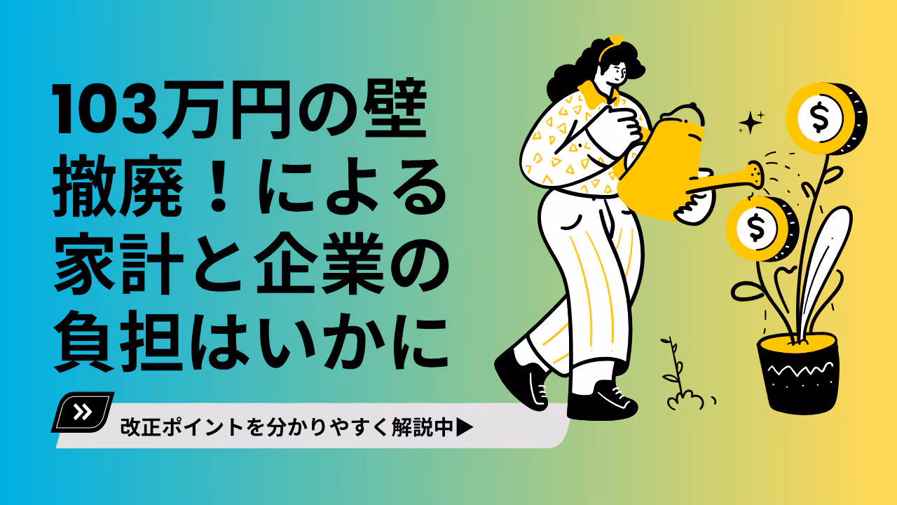 年収103万円の壁は160万円へ引き上げ！いつから？人手不足企業への影響は？