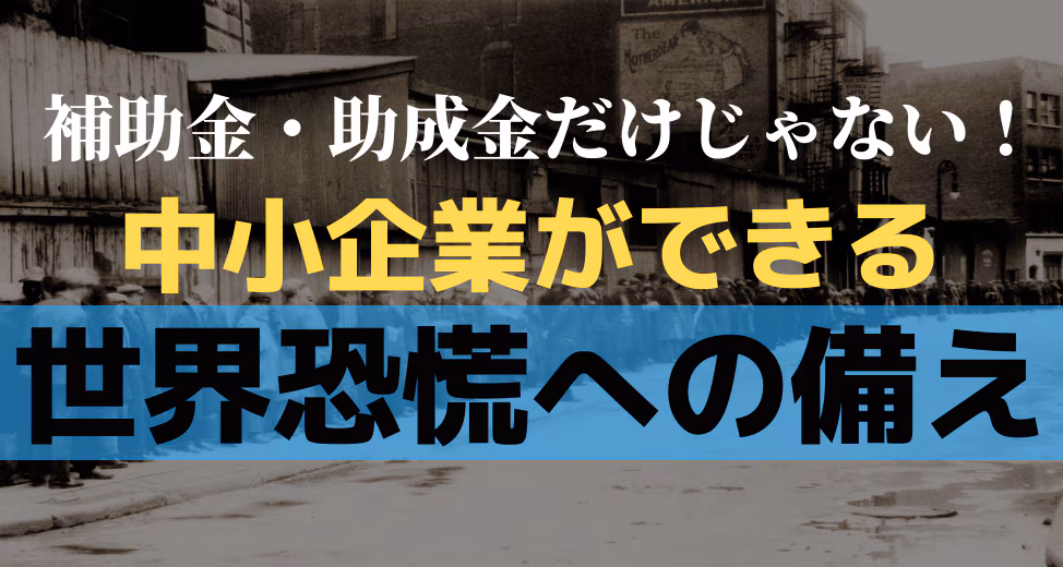 補助金・助成金だけじゃない！世界恐慌に備える中小企業がまずできること