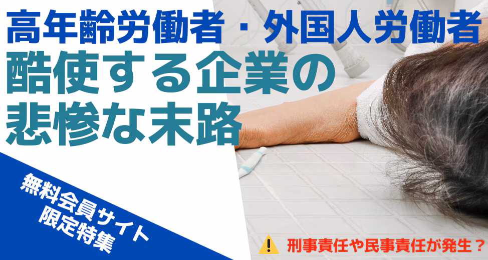 高年齢労働者・外国人労働者を酷使する企業の悲惨な末路（４つの責任）