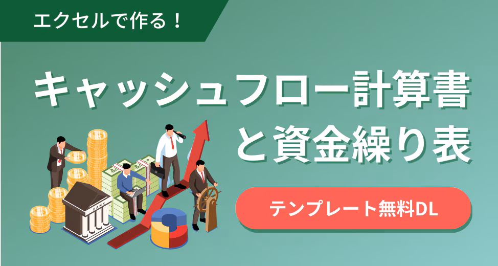 資金繰り表とキャッシュフロー計算表をエクセルで作る方法を解説