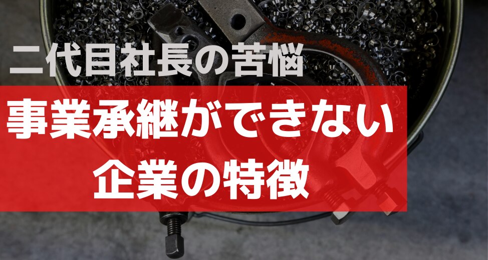 二代目社長の苦悩とは？事業承継が進まない企業の特徴３つを解説
