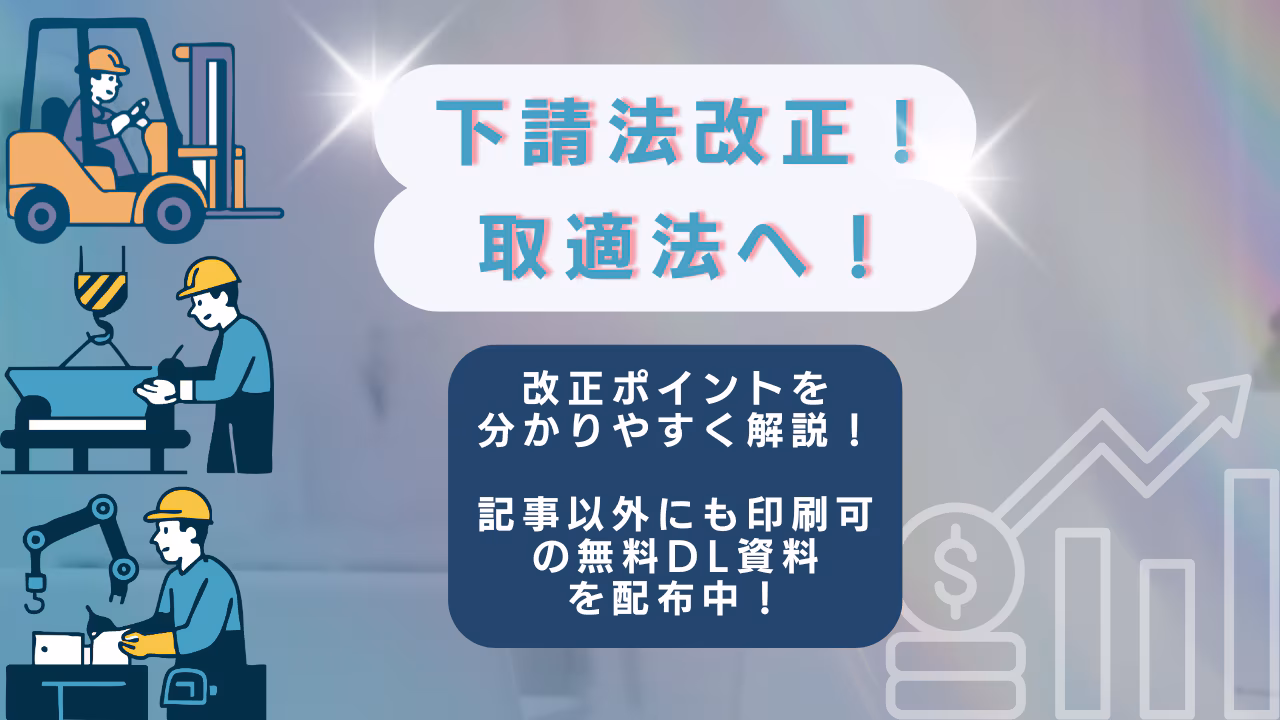 下請法の2025年改正で手形支払を禁止へ！改正ポイントと中小企業における影響と対策とは