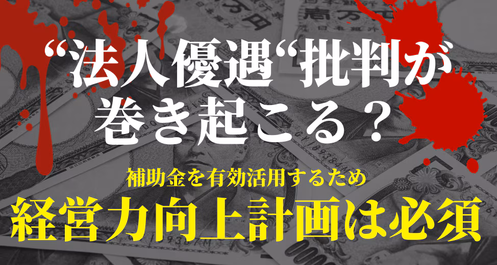 “法人優遇“批判が巻き起こる？今だからこそ“ものづくり”に力を入れるべき理由