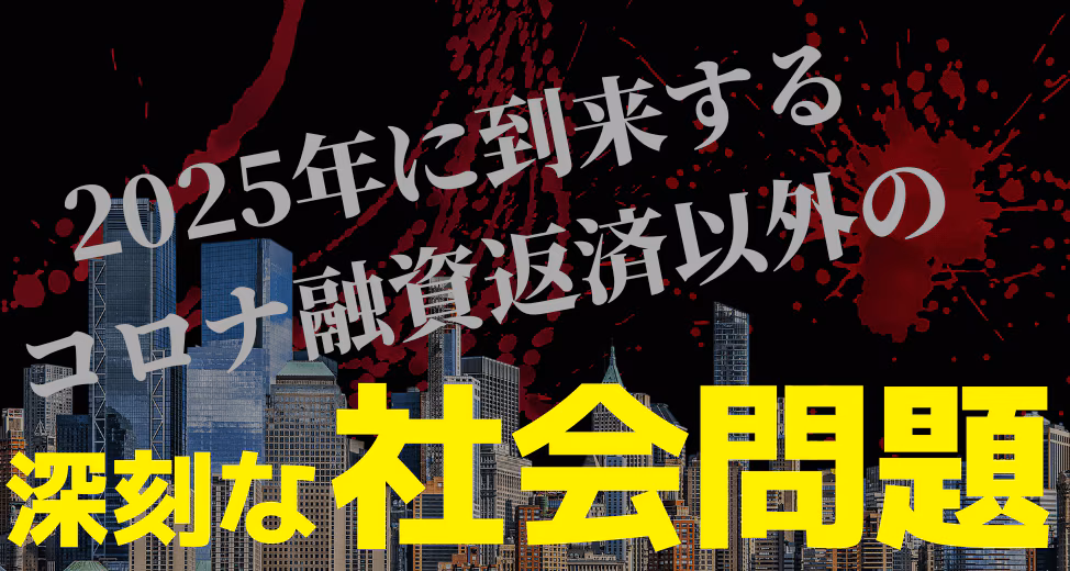 コロナ融資返済・原材料調達難・急激な円安だけじゃない！日本経済に影を落とす、深刻な社会問題とは