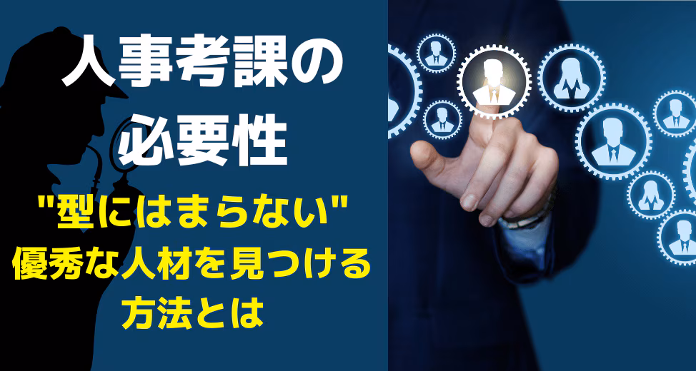 型があってはじめて“型なし”の優秀な人材が活躍できる 〜人事考課の必要性〜