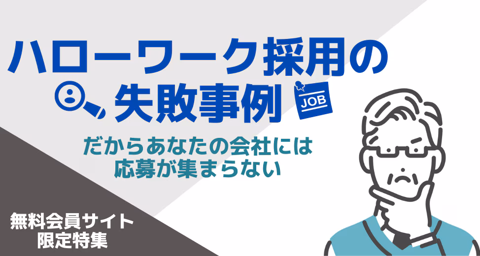 ハローワークの失敗事例から学ぶ！ハローワークから有効活用できていない企業の特徴