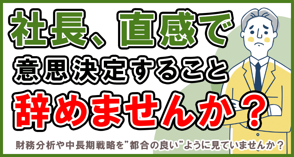 ”失敗から学ぶ”経営者の意思決定支援に必要なものとは