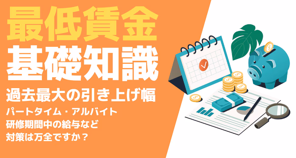 【最低賃金の基礎知識】パートタイム・アルバイトの研修期間中の賃金は？