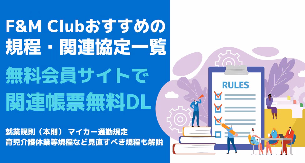 【帳票無料DL】F&M Clubおすすめの規程・関連協定一覧