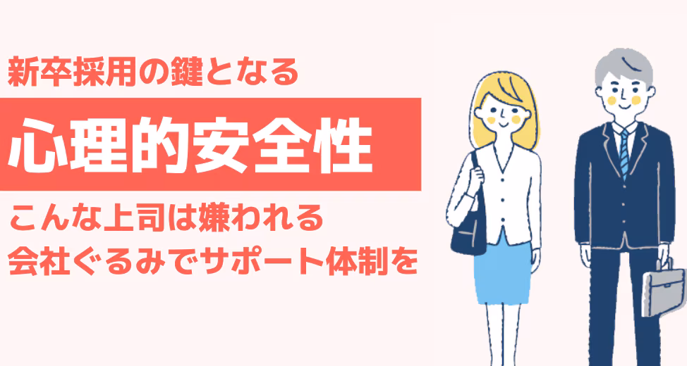 「心理的安全性」の確保が新卒採用を成功させる鍵となる？