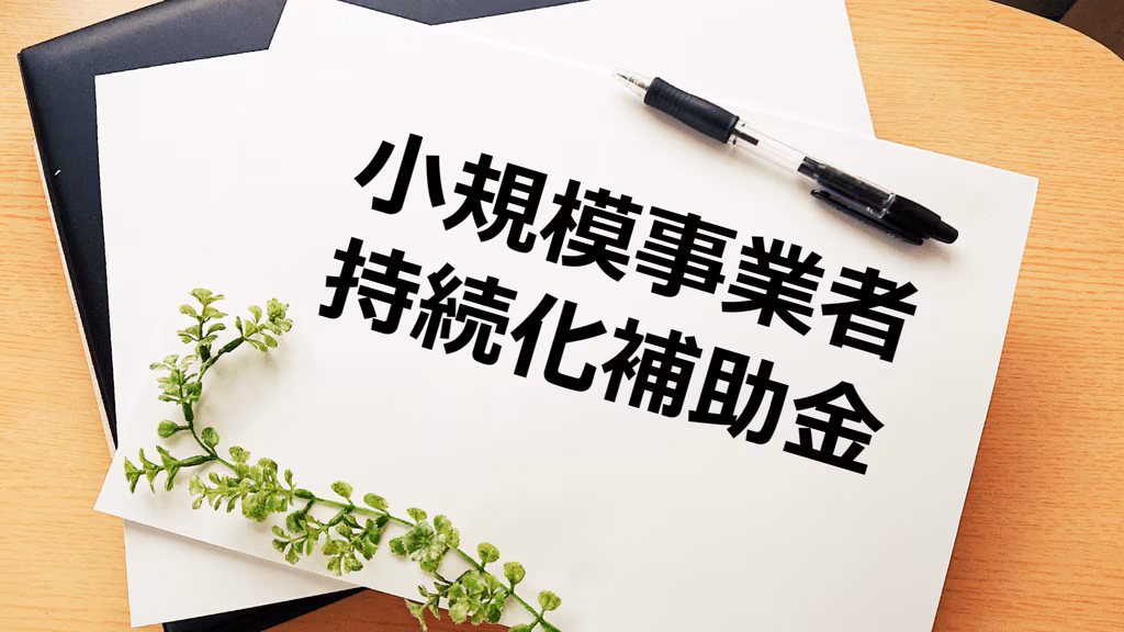小規模事業者向け持続化補助金の第17回公募が開始【2025年5月1日から】