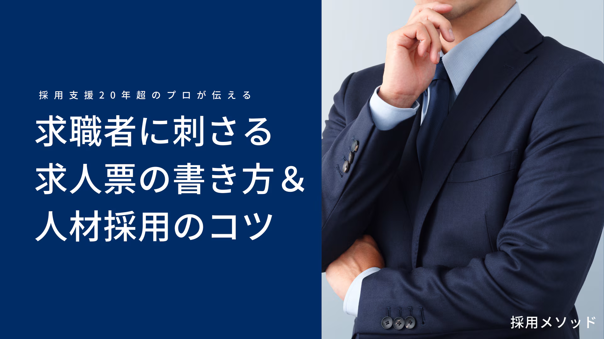 採用費ゼロ。採用支援20年超のプロが求職者に刺さる求人票の書き方＆人材採用のコツを伝授します