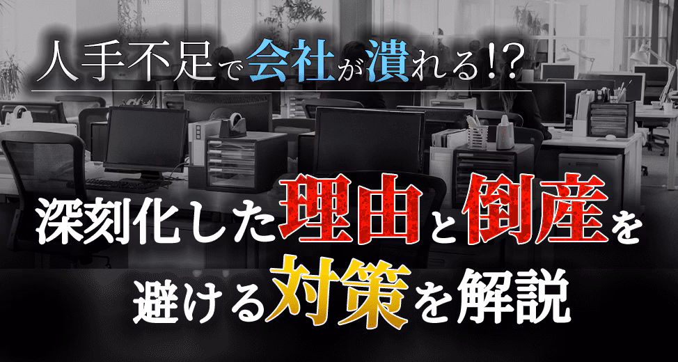 人手不足で会社が潰れる！？深刻化した理由と倒産を避ける対策を解説
