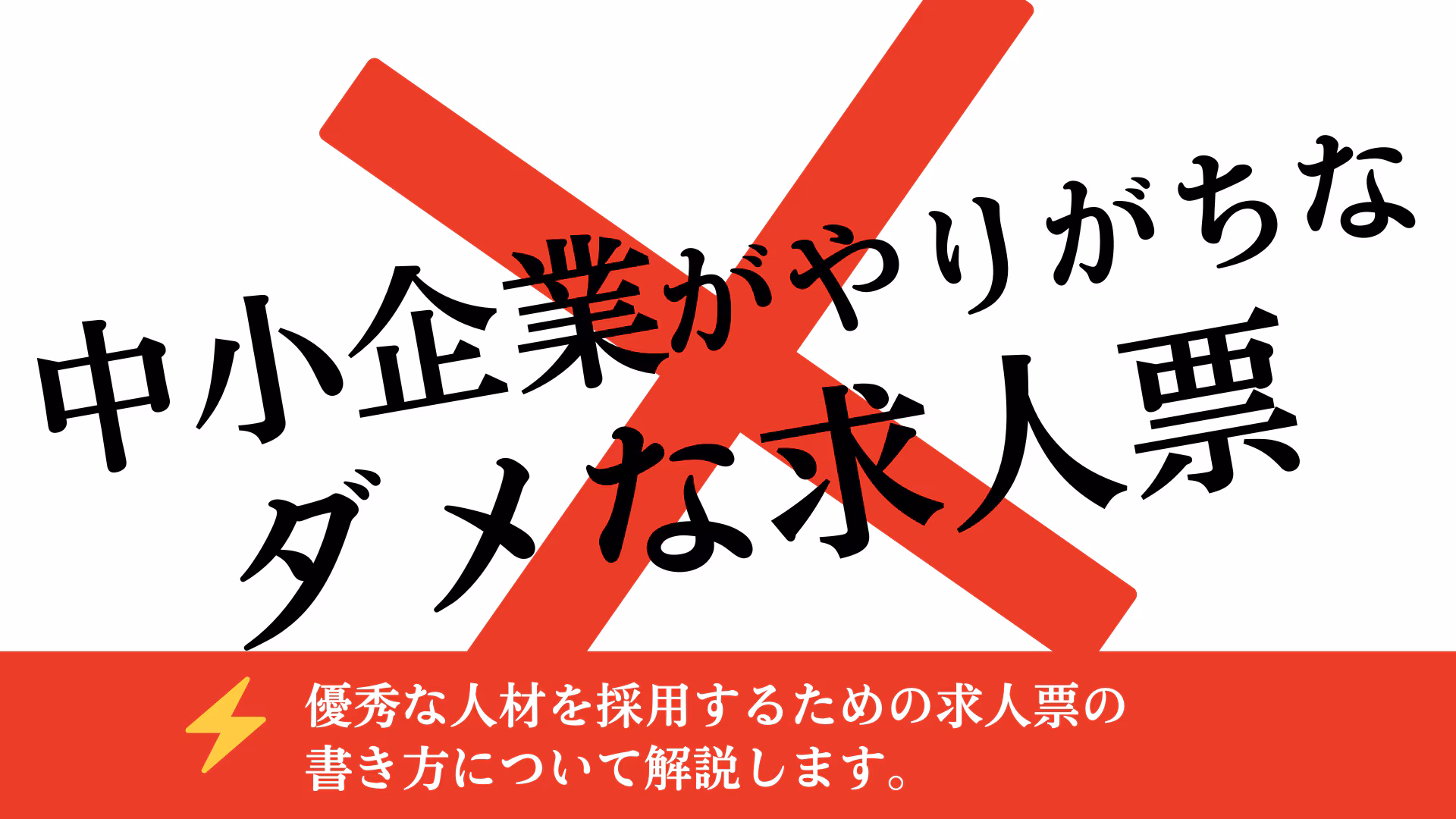中小企業がやりがちなダメな求人票を解説！