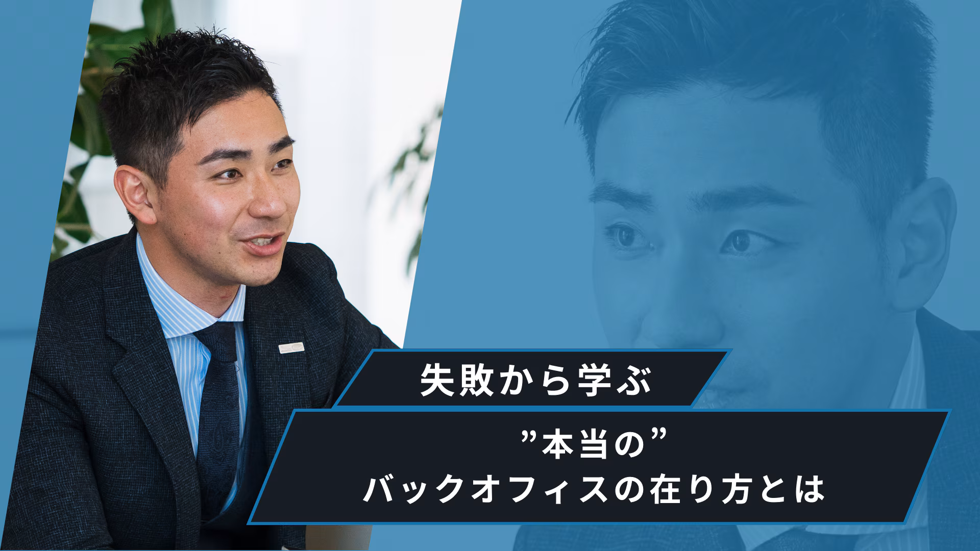失敗から学ぶ、”本当の”バックオフィスのあり方とは？