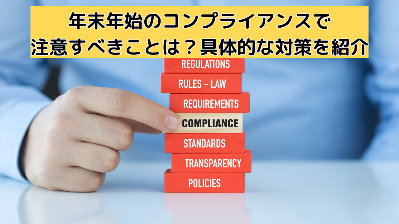 年末年始のコンプライアンスで注意すべきことは？具体的な対策を紹介