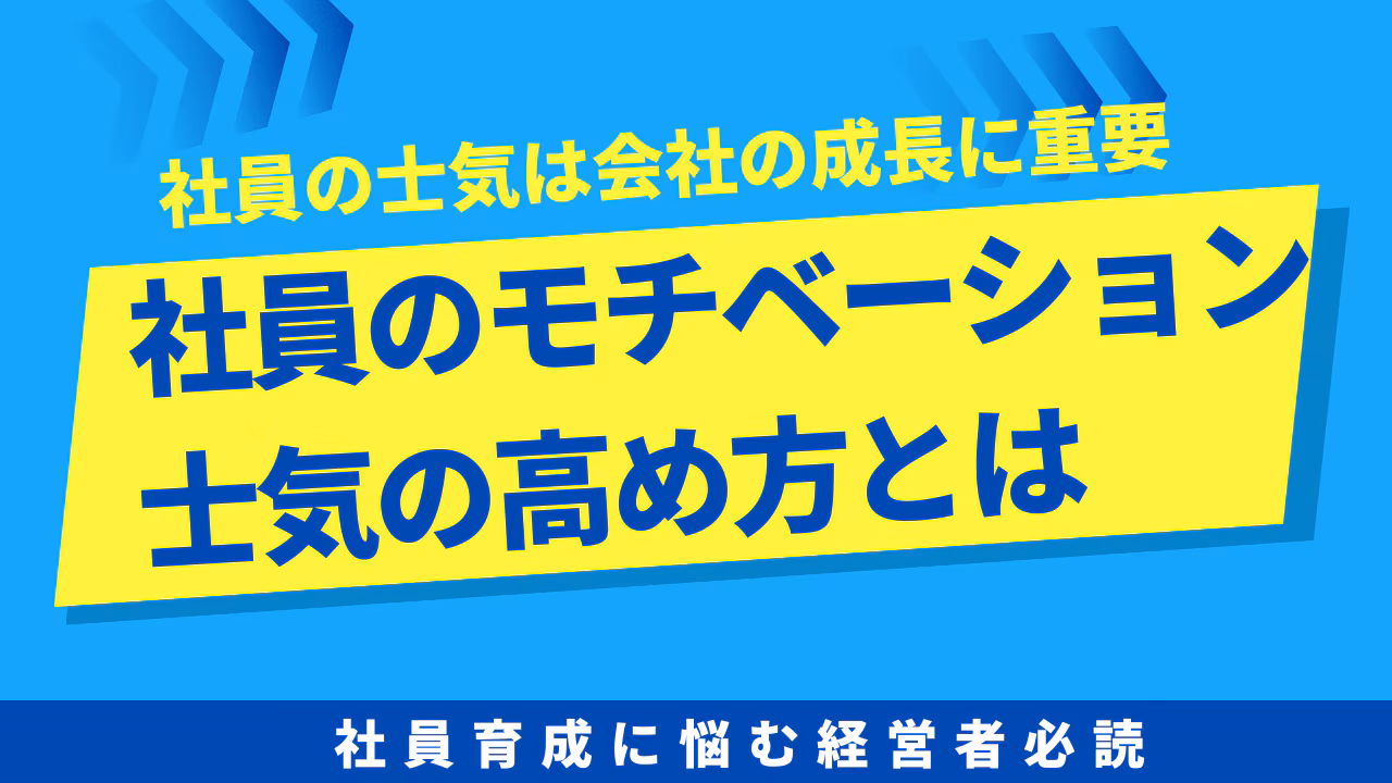 社員の士気は会社の成長に重要！社員のモチベーション・士気の高め方とは