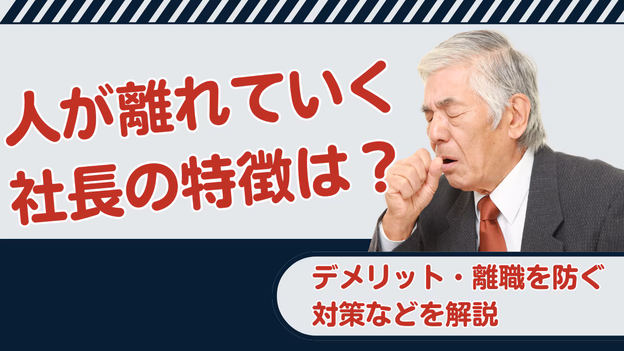 人が離れていく社長の特徴は？デメリット・離職を防ぐ対策などを解説