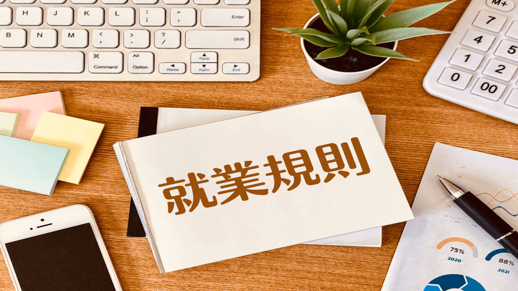 簡易な就業規則の作り方！必要事項や注意点も解説