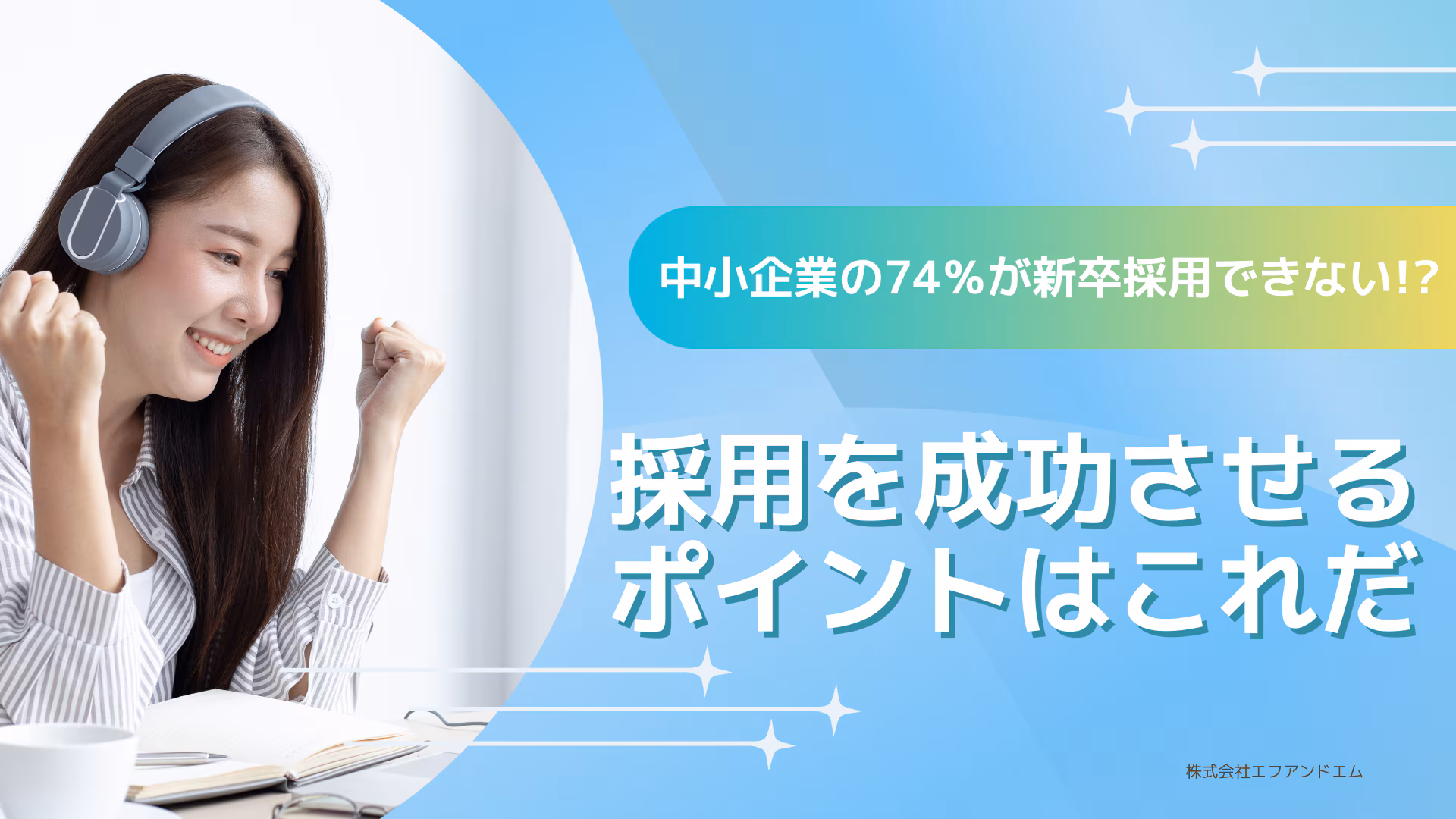 中小企業の74％が新卒採用できない！？採用を成功させるポイントはこれだ