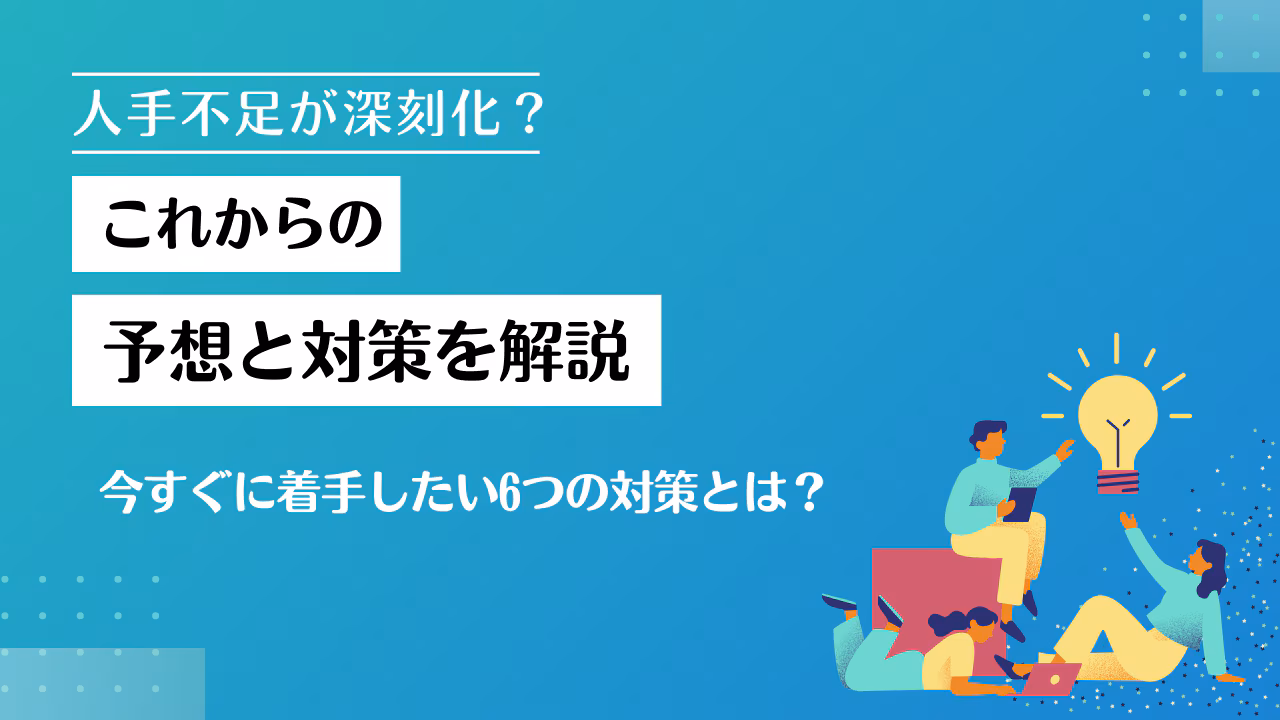人手不足は深刻化している？これからの予想と対策を解説