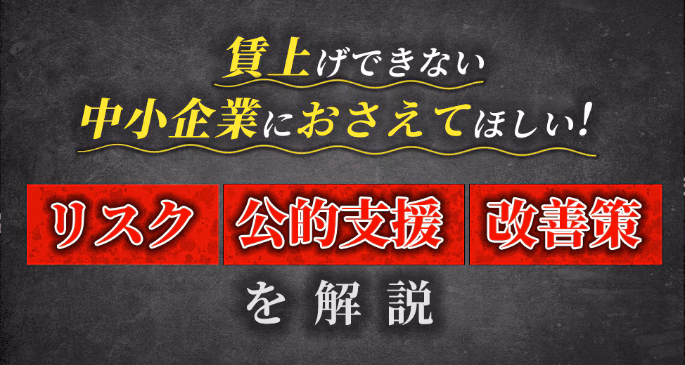 賃上げできない中小企業におさえてほしい！リスク・公的支援・改善策を解説