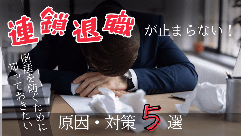 連鎖退職が止まらない！倒産を防ぐために知っておきたい原因・対策5選
