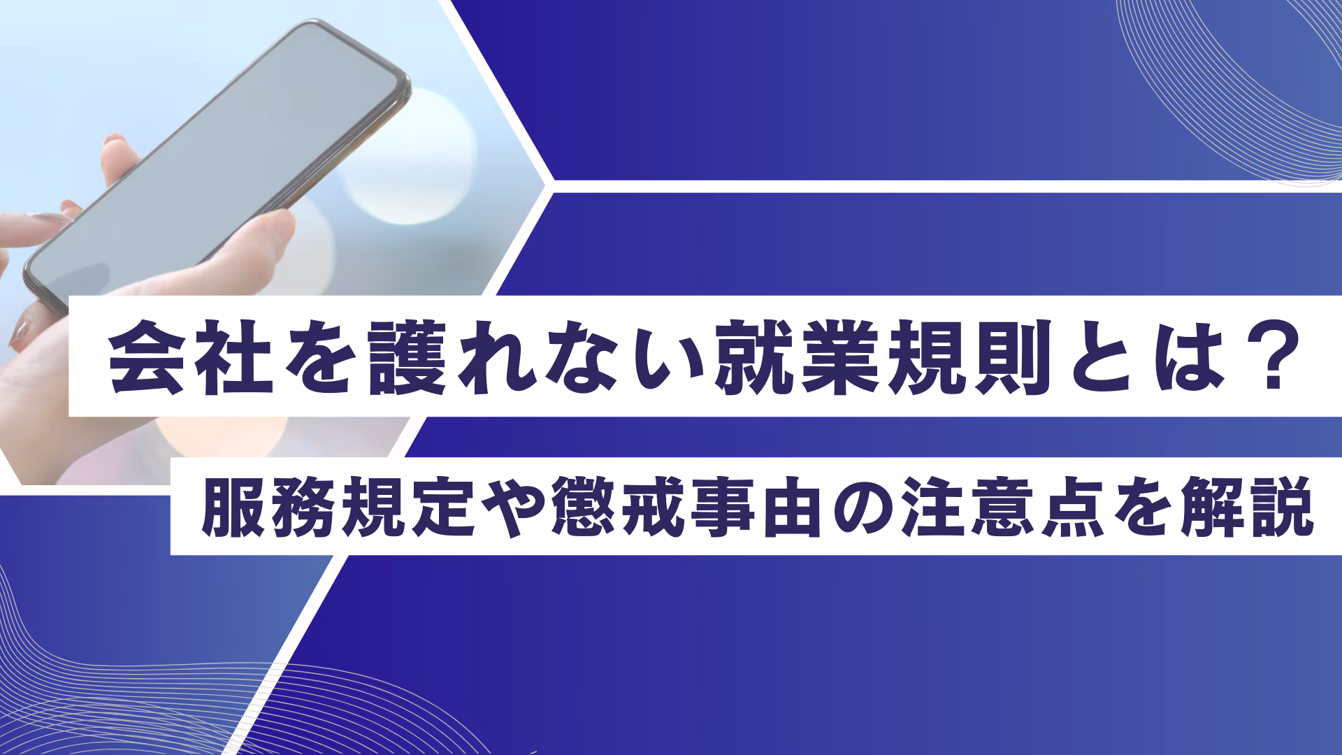 会社を護れない就業規則とは？服務規定や懲戒事由の注意点を解説