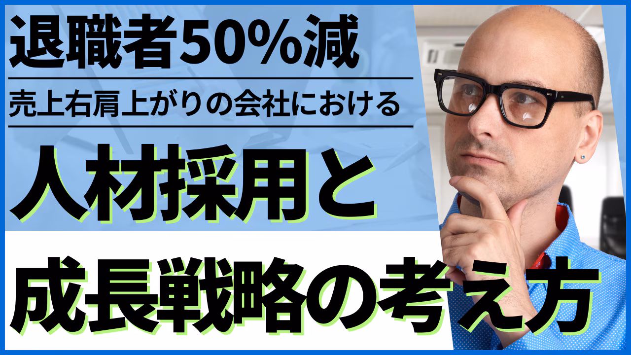 建設業でも退職者50%減。売上が毎年右肩上がりの会社における人材採用＆成長戦略のポイント