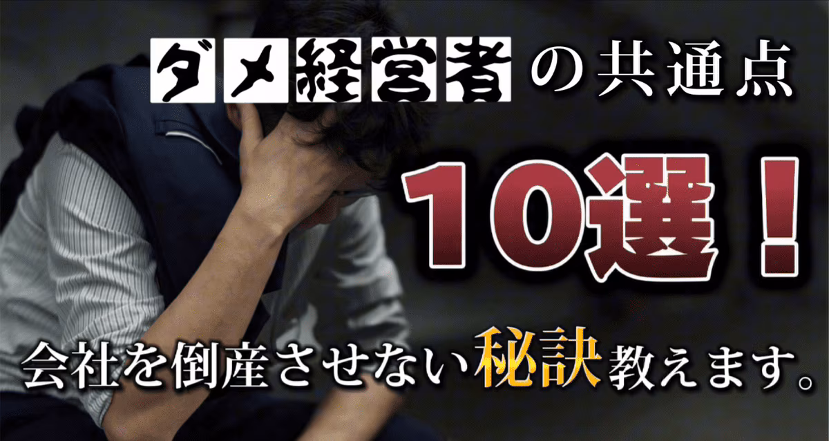 ダメ経営者の共通点10選！会社を倒産させない秘訣教えます。