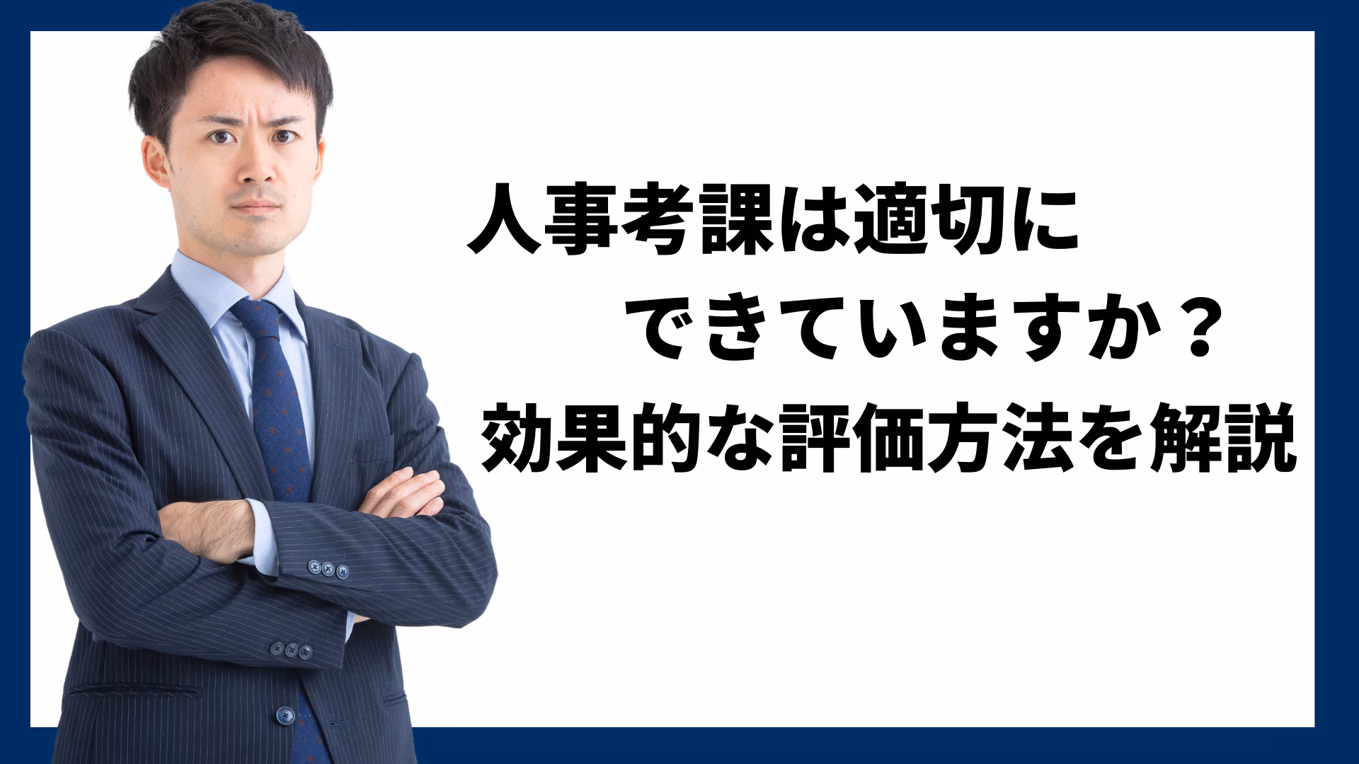 人事考課は適切にできていますか？効果的な評価方法について解説
