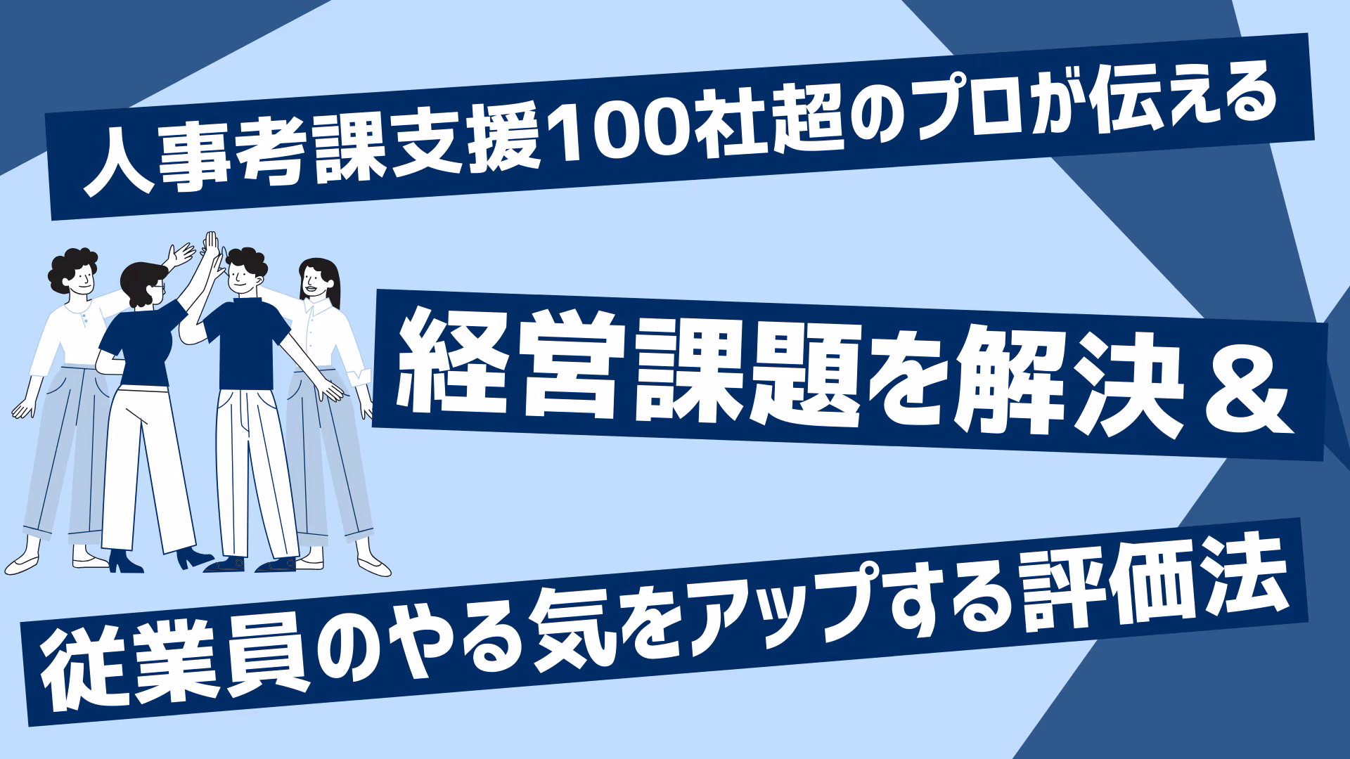従業員退職型倒産が増加！？人事考課支援100社超のプロが伝える、経営課題を解決＆従業員のやる気をアップする評価法