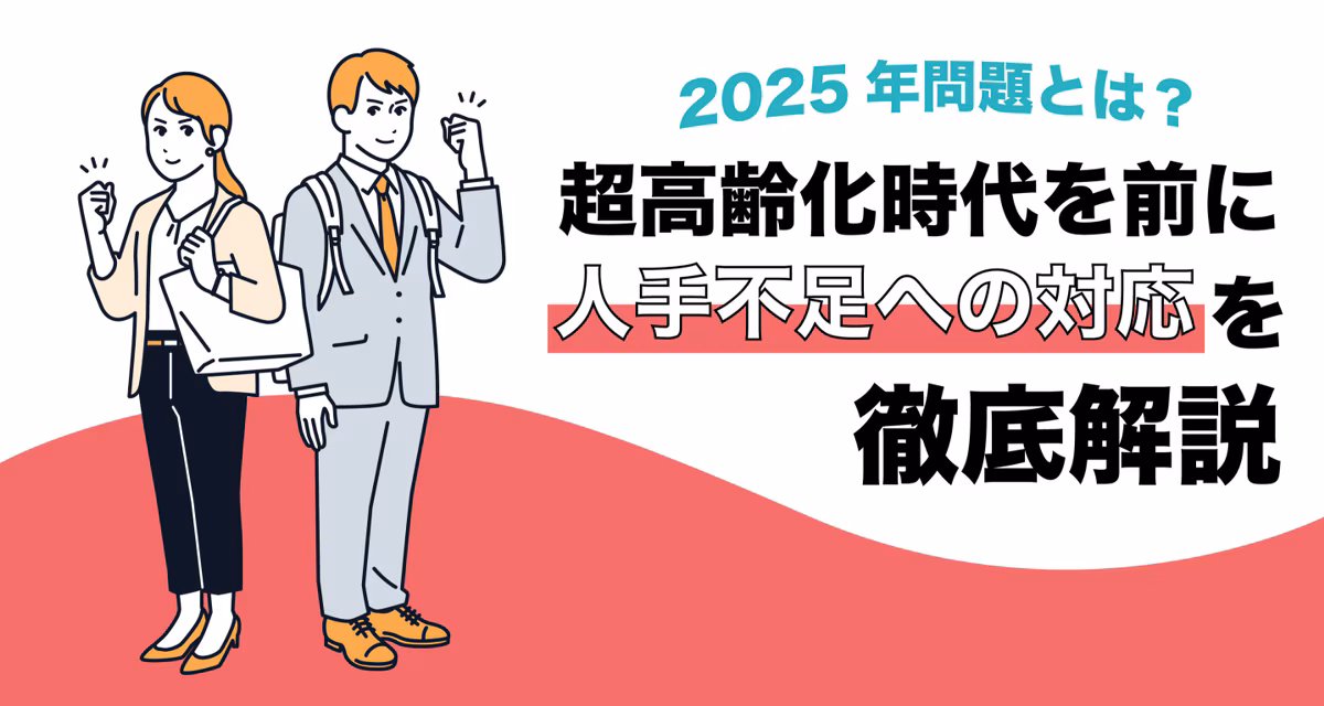 2025年問題とは？超高齢化時代を前に人手不足への対応を徹底解説