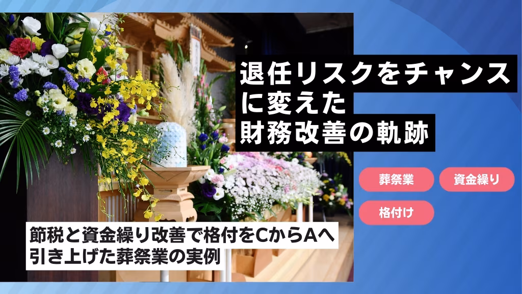 退任リスクをチャンスに変えた財務改善の軌跡｜節税と資金繰り改善で格付をCからAへ引き上げた葬祭業の実例