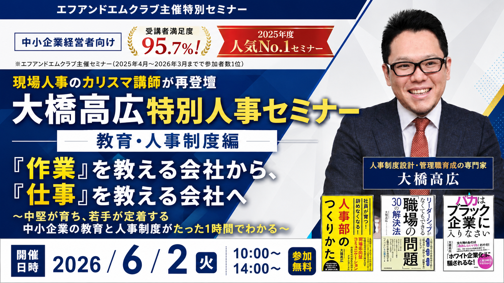 【6月2日】受講者満足度95.7%｜“作業員組織”から脱却する中小企業の教育・人事制度セミナー｜エフアンドエムクラブ
