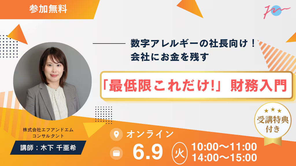 【6月9日】数字アレルギーの社長向け！会社にお金を残す「最低限これだけ！」財務入門