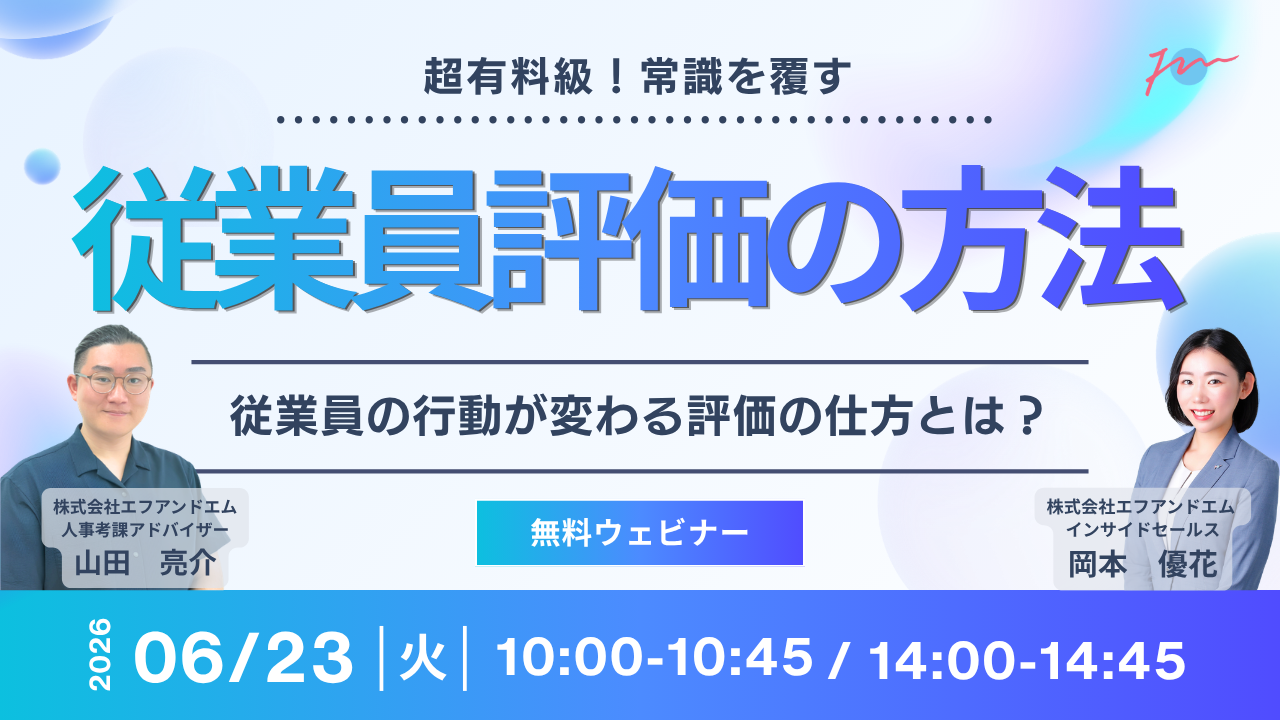 【6月23日】超有料級！常識を覆す“従業員評価の方法サムネイル画像