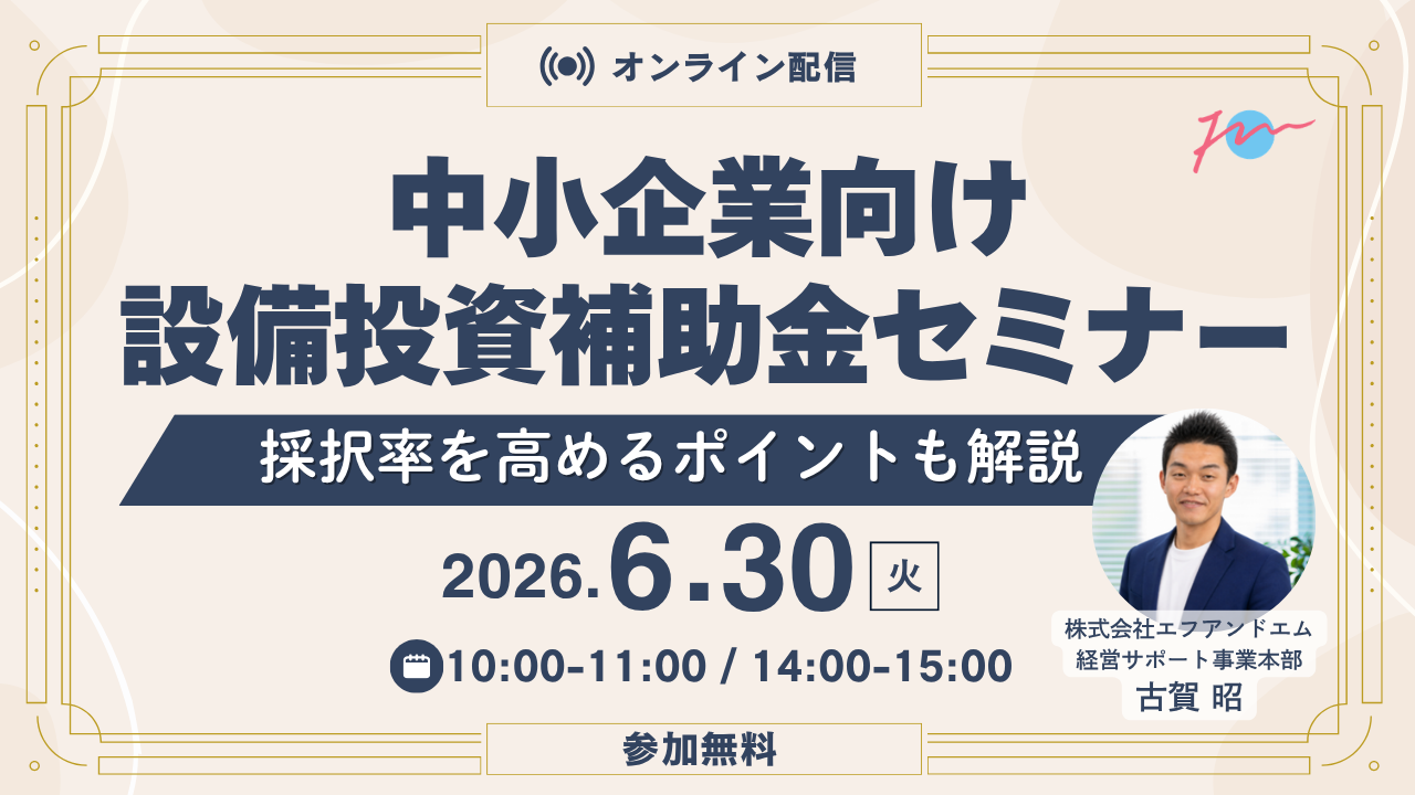 【6月30日】採択率を高めるポイントも解説！中小企業向け設備投資補助金セミナーサムネイル画像