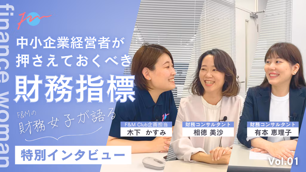 F＆Mの財務女子が語る！経営者が絶対に押さえておくべき財務指標とは！？