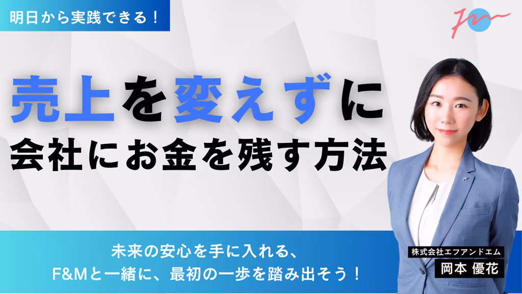 売上を変えずに会社にお金を残す方法